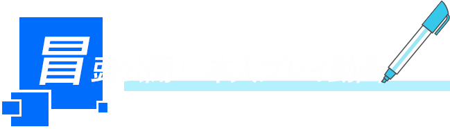 冒頭公開！ 本人プレイ動画