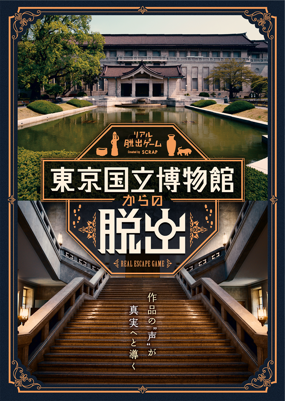 『東京国立博物館からの脱出』