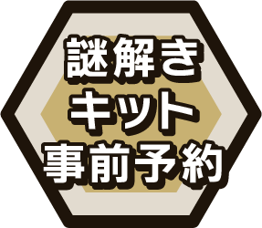 キット購入