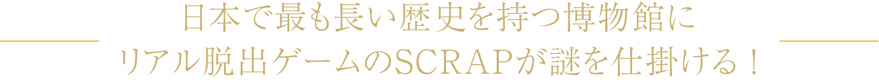 日本で最も長い歴史を持つ博物館にリアル脱出ゲームのSCRAPが謎を仕掛ける！
