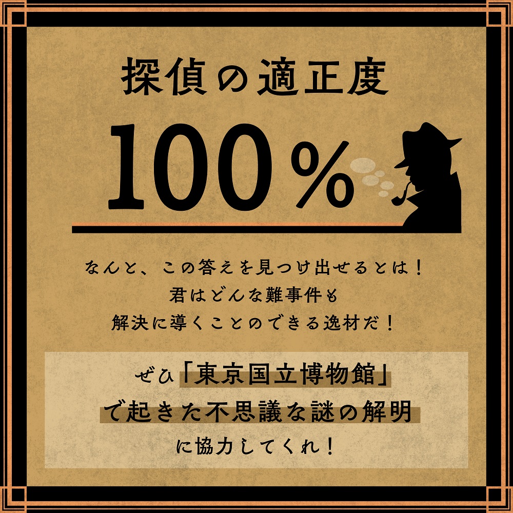 探偵の適正度 100%