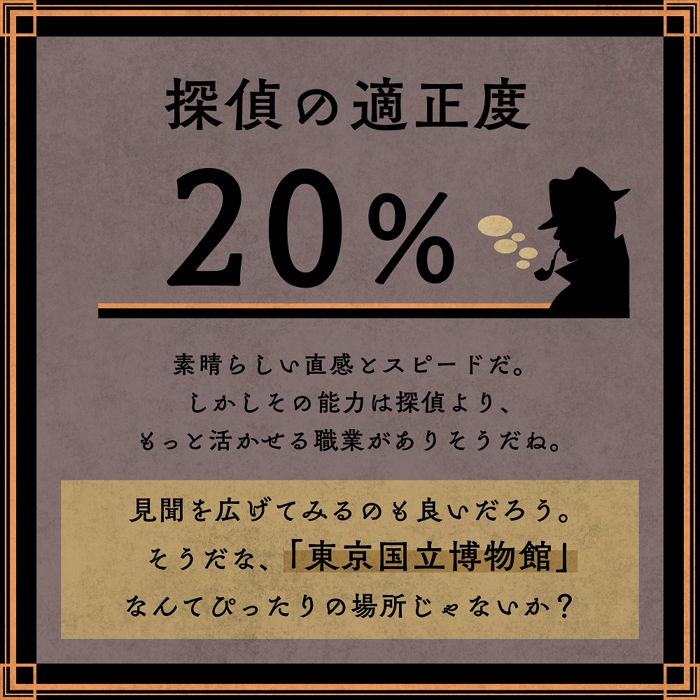 探偵の適正度 20%