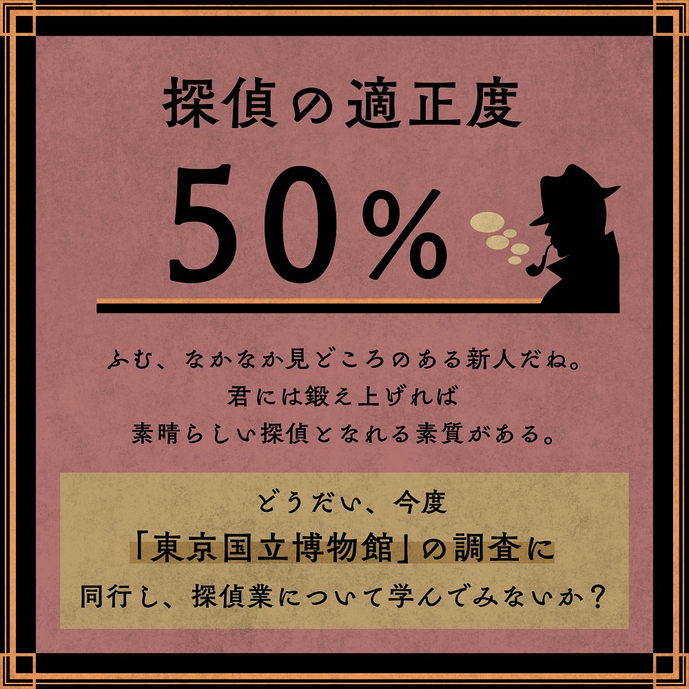 探偵の適正度 50%