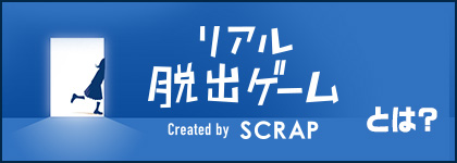 リアル脱出ゲームとは？