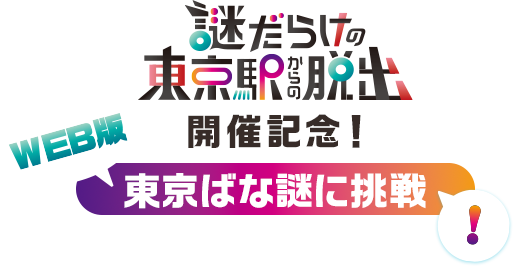 「謎だらけの東京駅からの脱出」開催記念！WEB版東京ばな謎に挑戦！