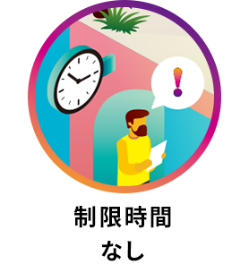 制限時間：なし