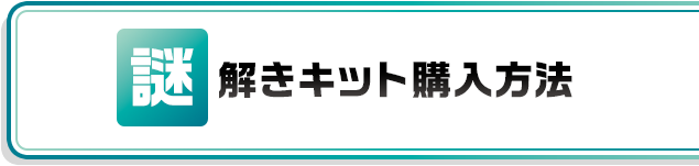 謎解きキット購入方法