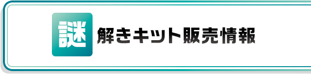 謎解きキット販売情報