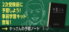 リアル脱出ゲーム史上初！事前学習キットが登場！ やっさんの予習ノート