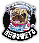 チケット購入はこちら