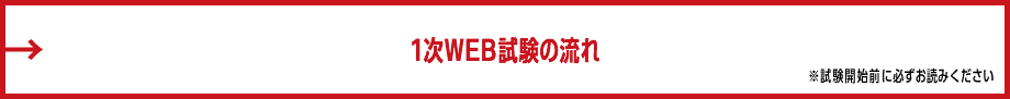 1次WEB試験の流れ ※試験開始前に必ずお読みください