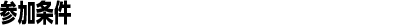 参加条件