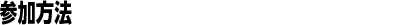 参加方法
