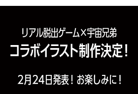 リアル脱出ゲーム×宇宙兄弟 コラボイラスト制作決定 2月24日発表!おたのしみに!