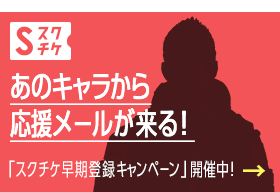 スクチケ早期登録キャンペーン Sスクチケ