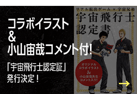 コラボイラスト＆小山宙哉コメント付！ 「宇宙飛行士認定証」発行決定！