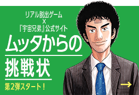 リアル脱出ゲーム×『宇宙兄弟』公式サイト ムッタからの挑戦状 第2弾スタート！