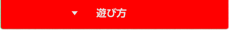 遊び方
