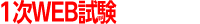 1次WEB試験