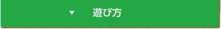 遊び方