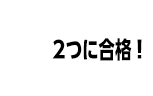 合格
