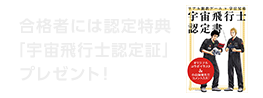 合格者には認定特典「宇宙飛行士認定証」プレゼント！