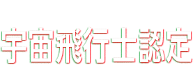 Certified 宇宙飛行士認定