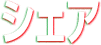 シェア