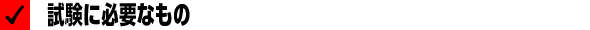 試験に必要なもの