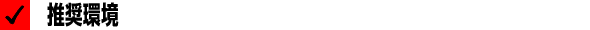 推奨環境