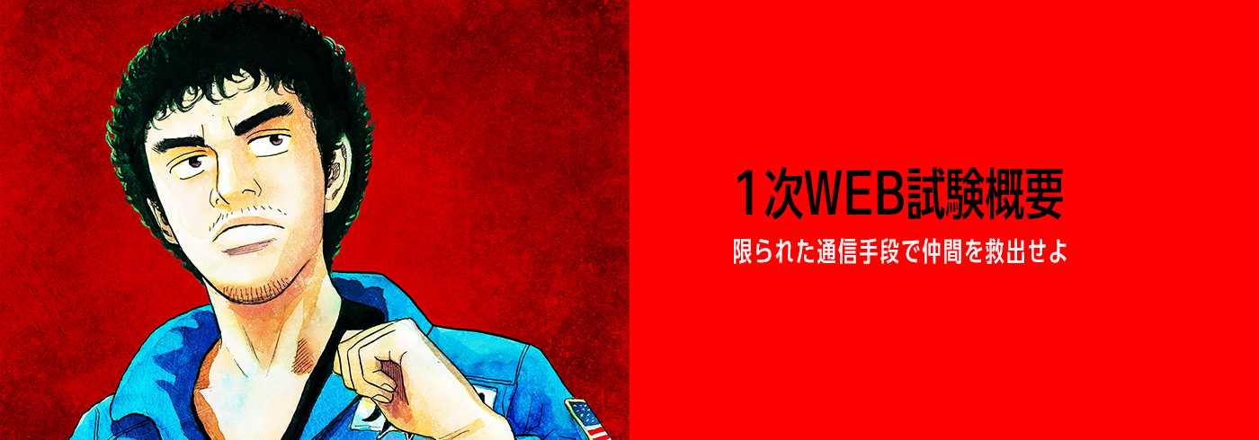 リアル脱出ゲーム×宇宙兄弟（宇宙兄弟試験）「宇宙飛行士選抜試験」 1次WEB試験の流れ 限られた通信手段で仲間を救出せよ