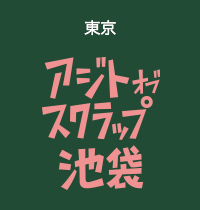 東京 アジトオブスクラップ池袋