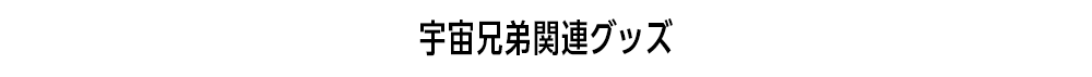 宇宙兄弟関連グッズ