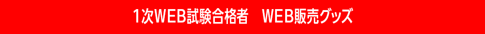 1次WEB試験合格者 WEB販売グッズ