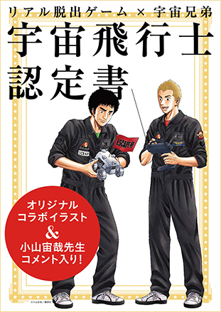 宇宙飛行士認定証 オリジナルコラボイラスト&小山宙哉先生のコメント入り！