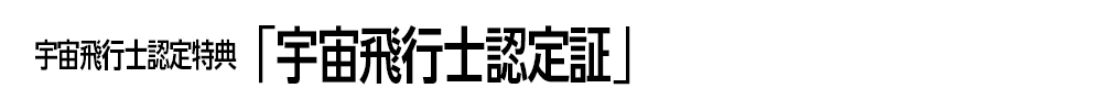 宇宙飛行士認定特典「宇宙飛行士認定証」