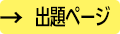 出題ページ