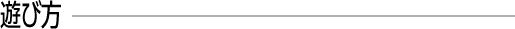 遊び方