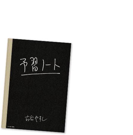 ムッタとともに宇宙飛行士選抜試験を受験した仲間「やっさん」のマル秘ノートを『やっさんの予習ノート』としてプレゼント！