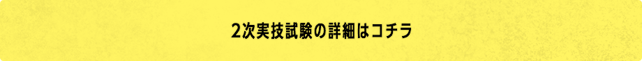 2次実技試験の詳細はコチラ