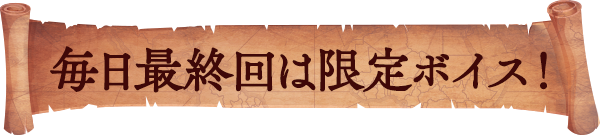 毎日最終回は限定ボイス！