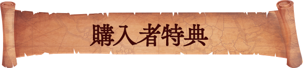 購入者特典