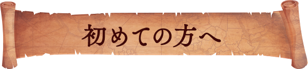 初めての方へ