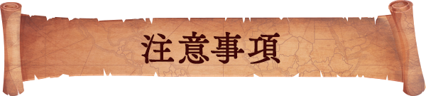 注意事項