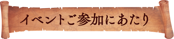 イベントご参加にあたり