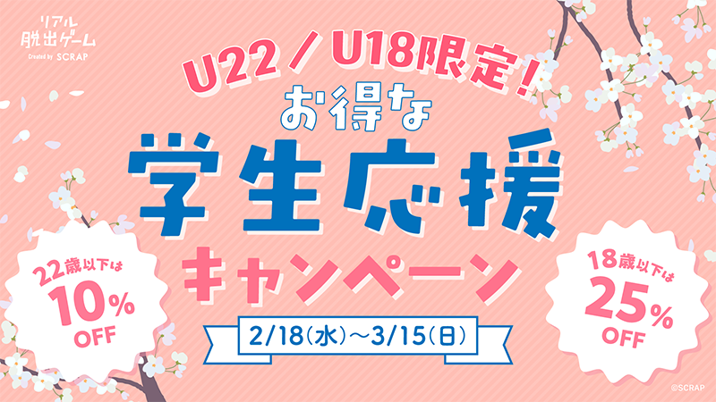 U22/U18限定! お得な学生応援キャンペーン