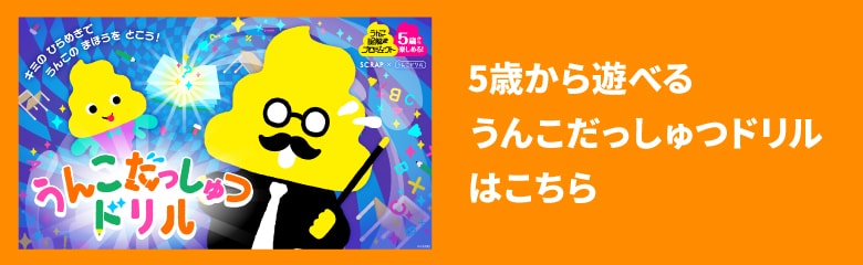 大人のうんこ脱出ドリルはこちら