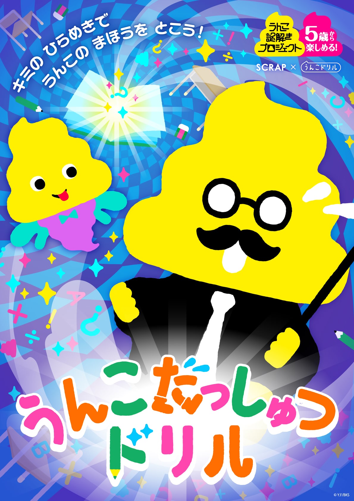 うんこ脱出ドリル