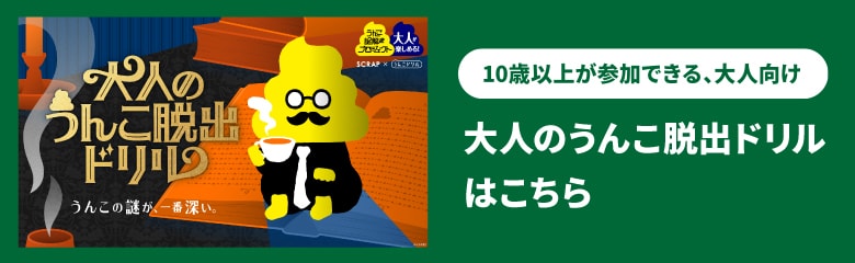 大人のうんこ脱出ドリルはこちら