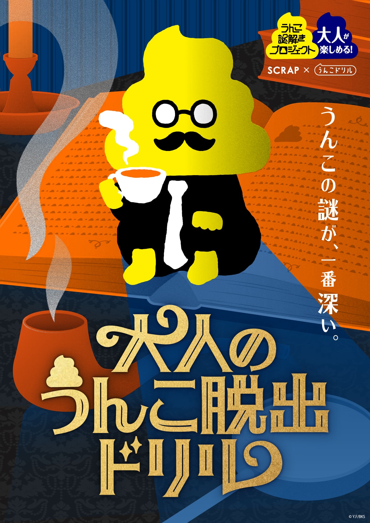うんこ脱出ドリル